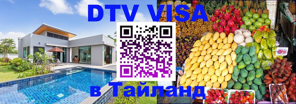 DTV Visa Thailand — прайс и условия, виза без дополнительных документов - 21.11.2025 