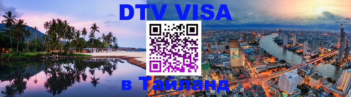 DTV виза Тайланд Кызыл 